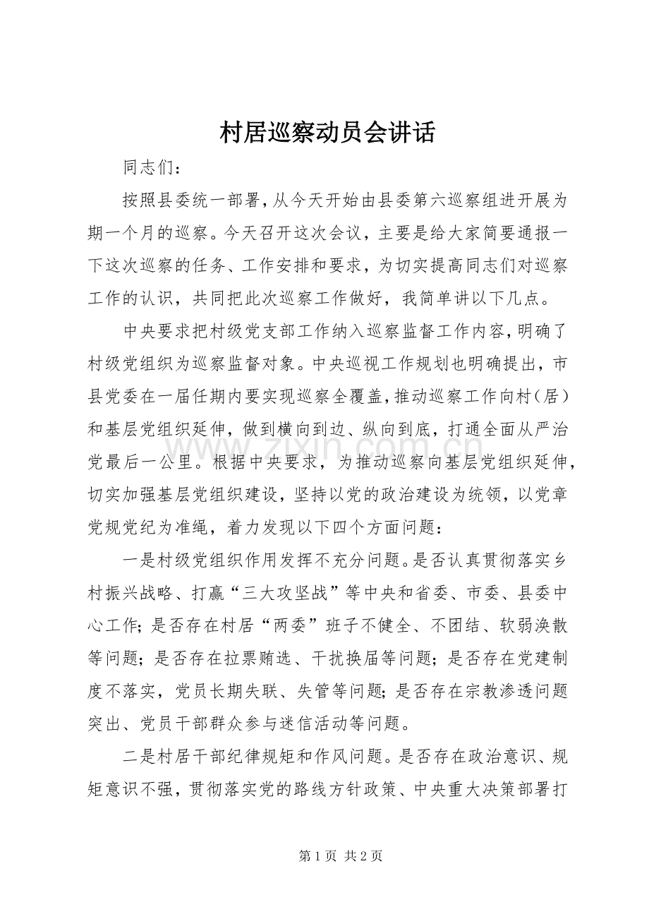 村居巡察动员会讲话发言.docx_第1页