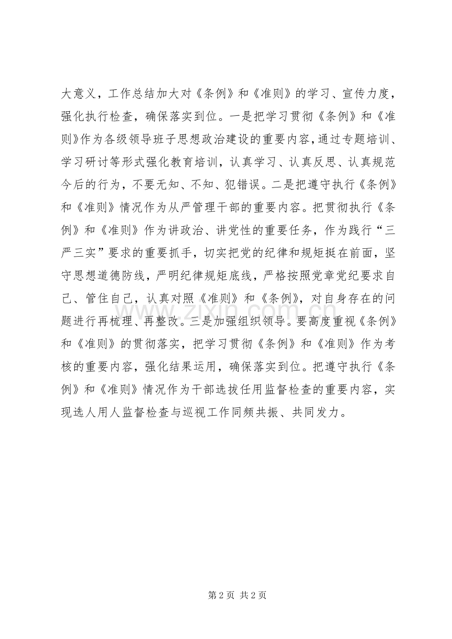 《准则》与《条例》专题辅导会讲话发言稿.docx_第2页