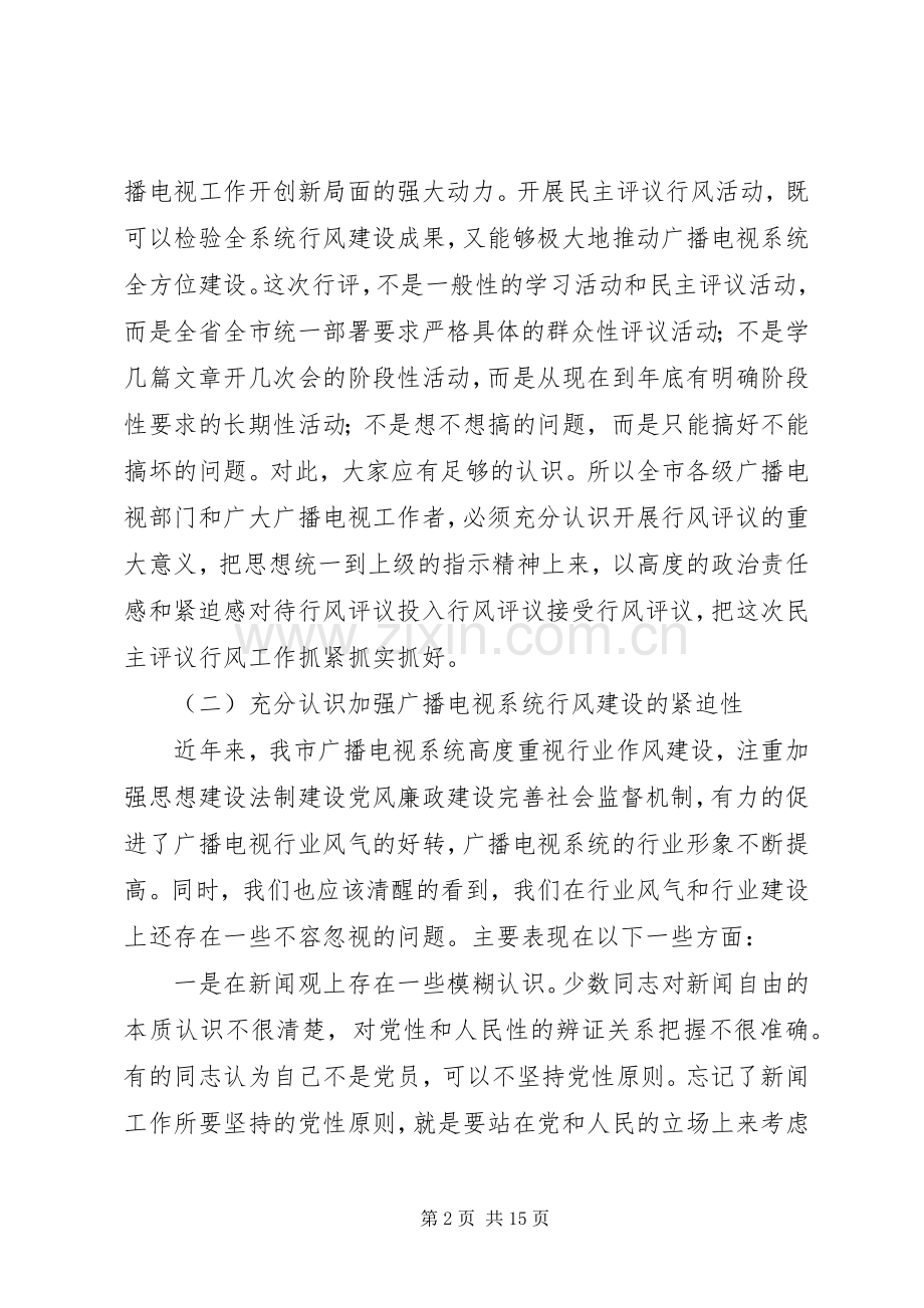 广电局领导评议动员会讲话发言.docx_第2页