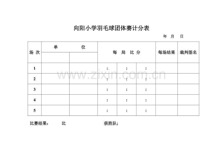向阳小学羽毛球团体赛计分表.doc_第1页