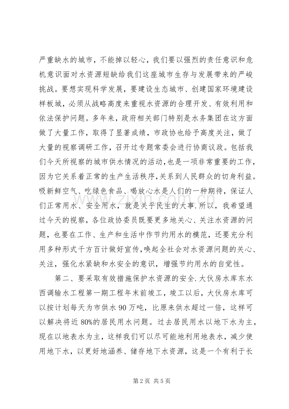 政协领导在视察水务公司居民供水情况时的讲话发言.docx_第2页