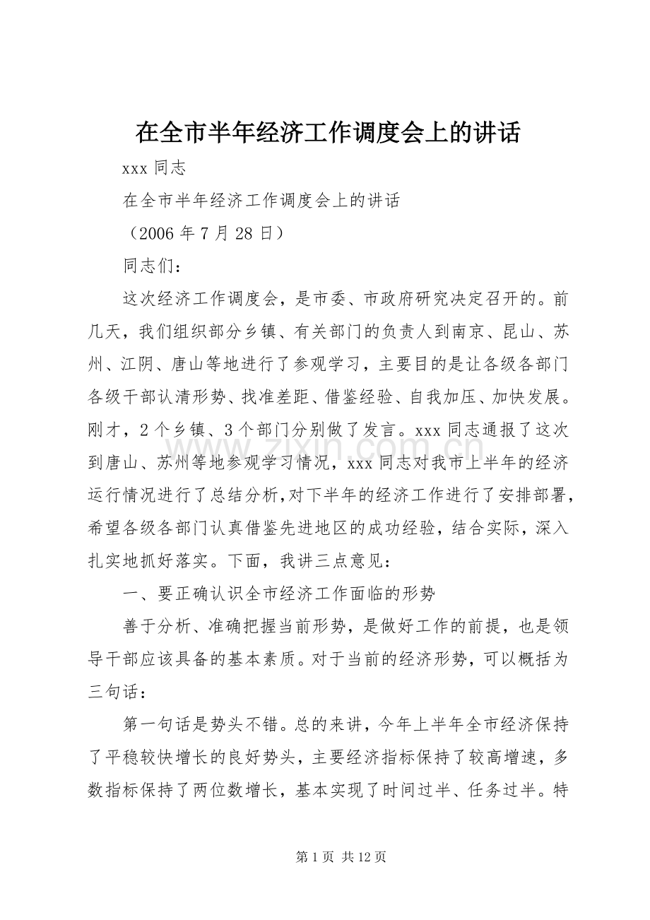 在全市半年经济工作调度会上的讲话发言.docx_第1页