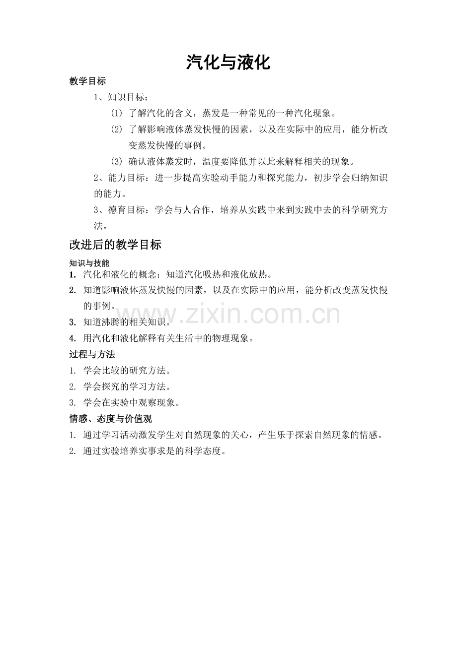 汽化与液化1教学目标.doc_第1页