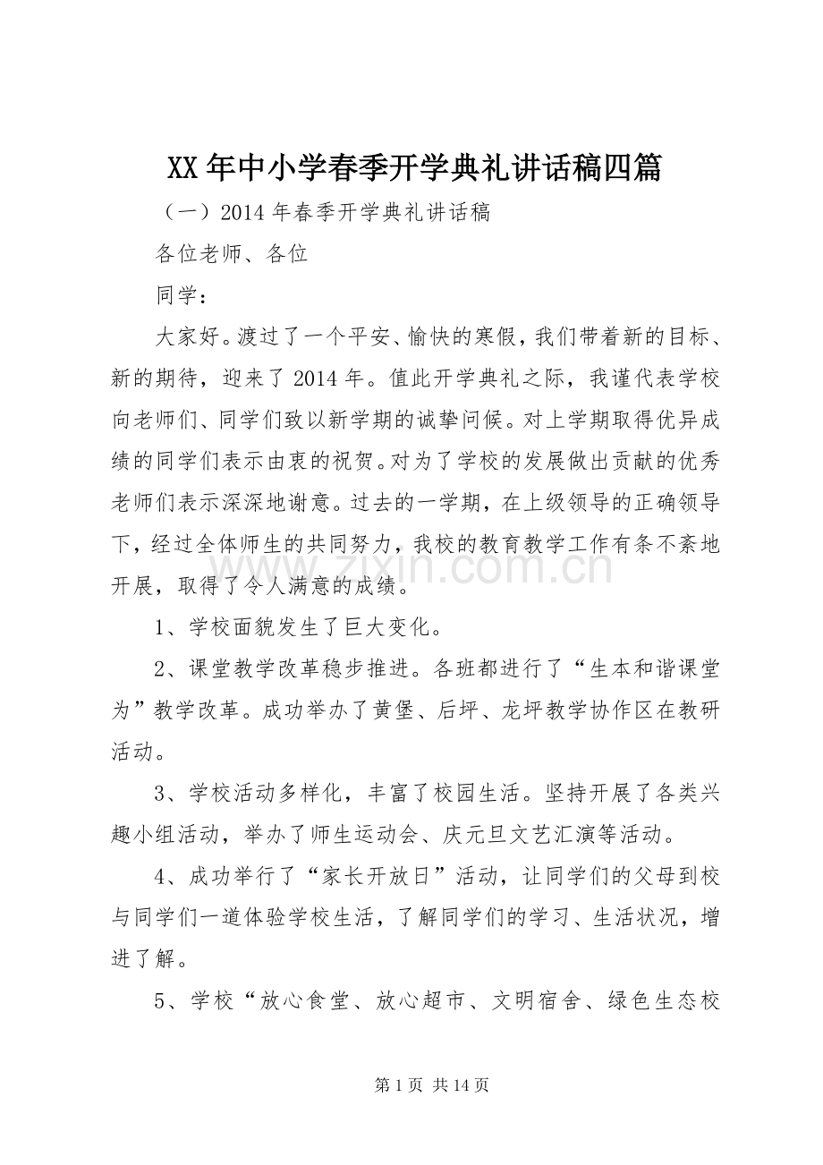 XX年中小学春季开学典礼讲话发言稿四篇.docx_第1页