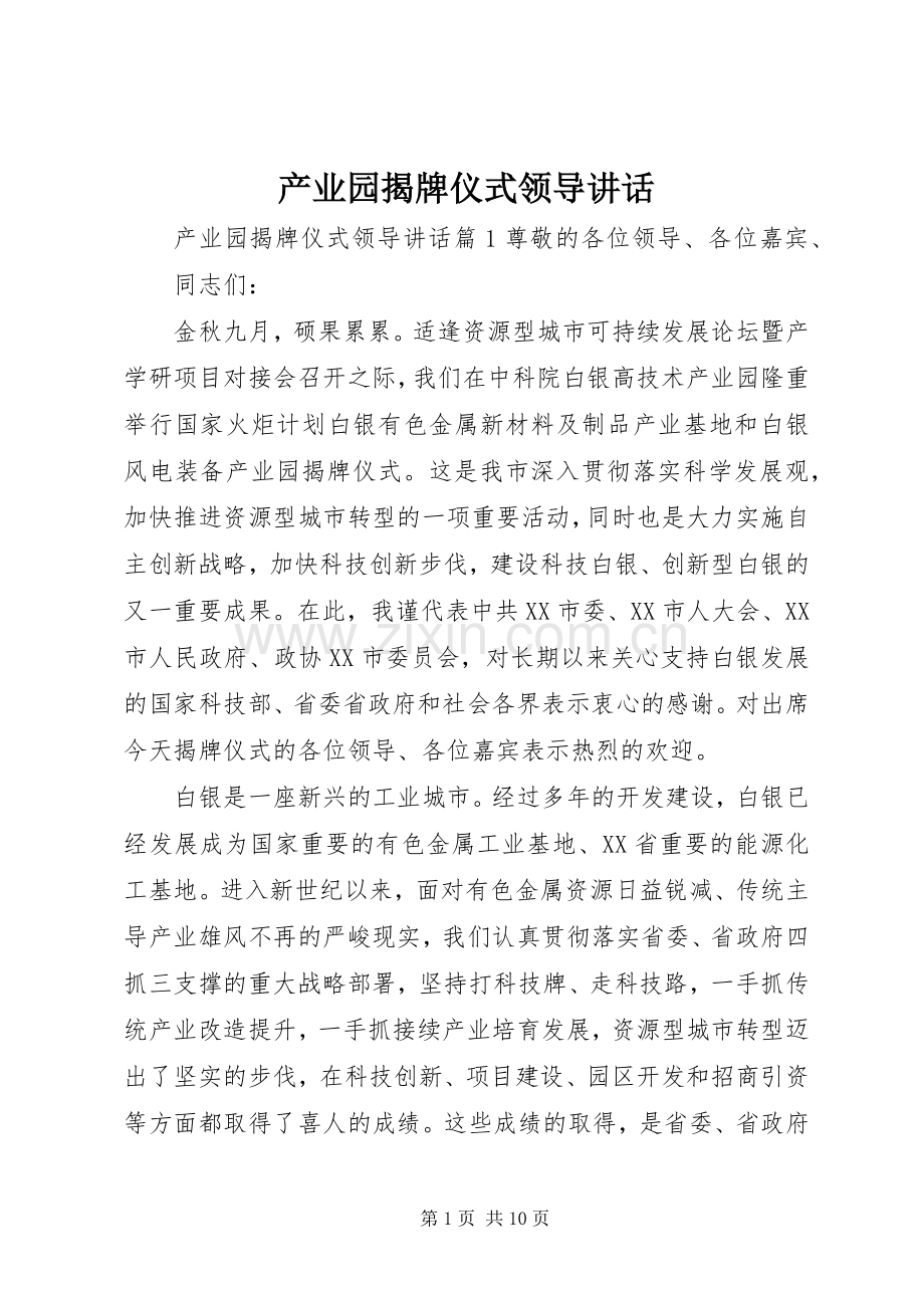 产业园揭牌仪式领导讲话发言.docx_第1页