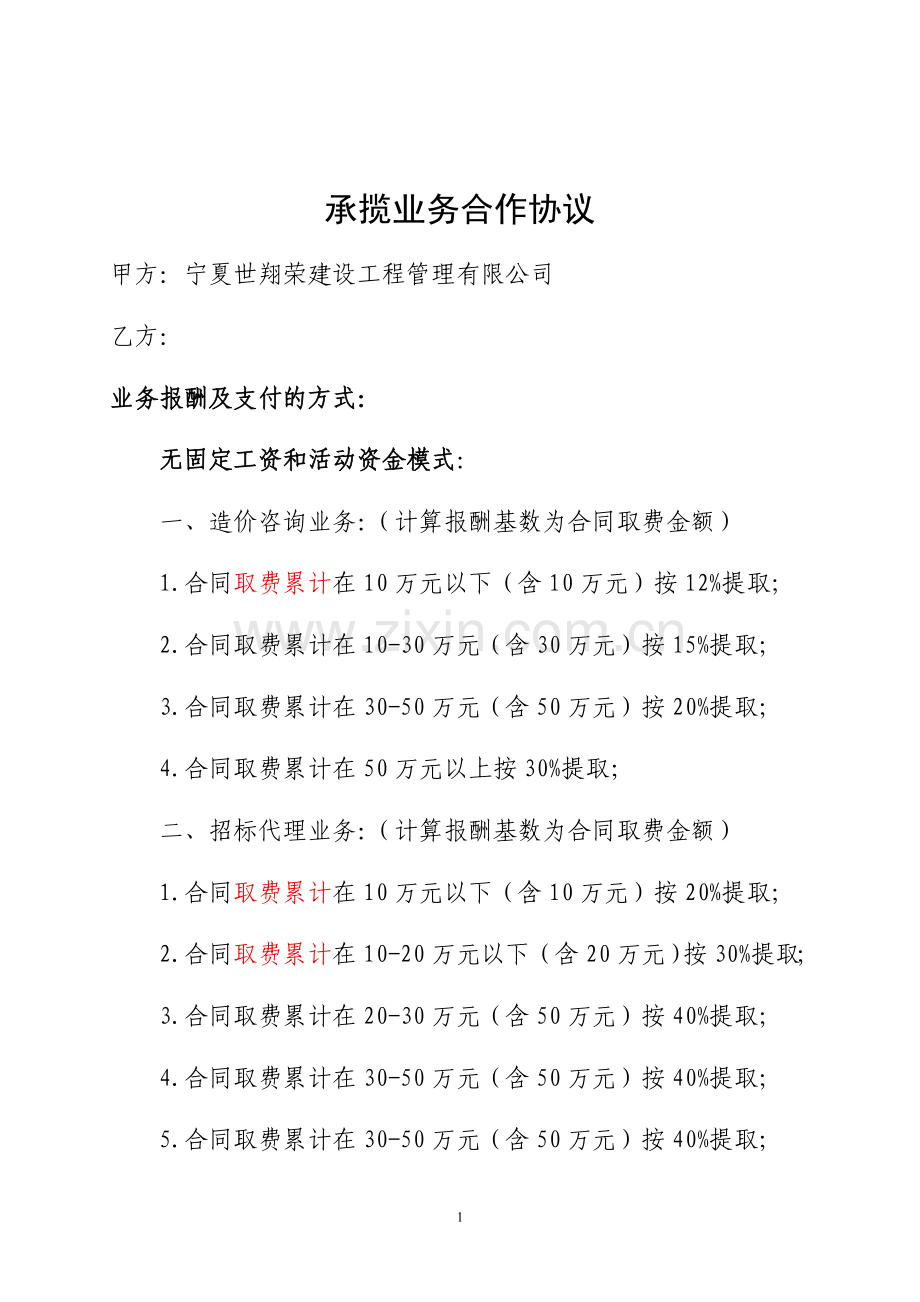 承揽业务报酬及合作协议.doc_第1页
