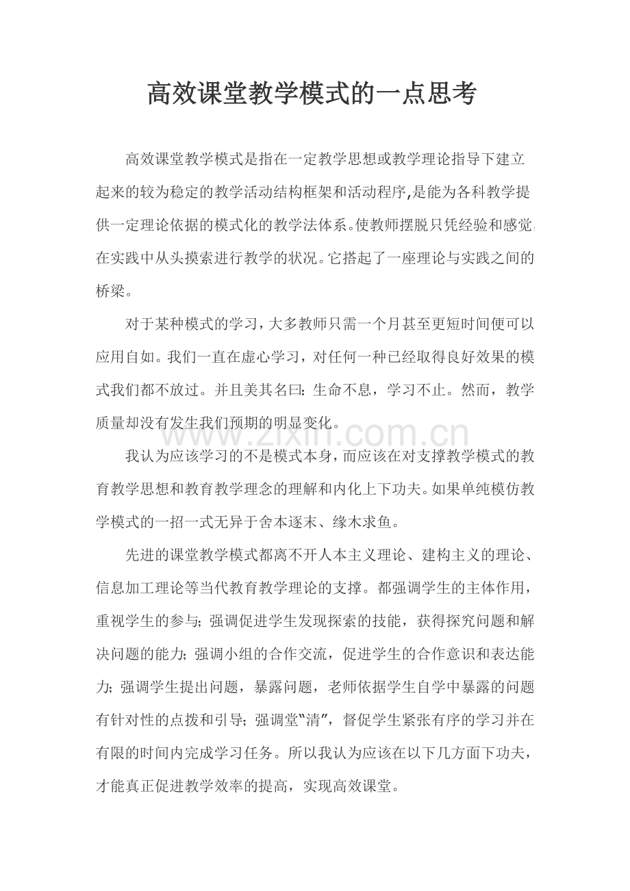 学习运用课堂教学模式的一点思考.doc_第1页