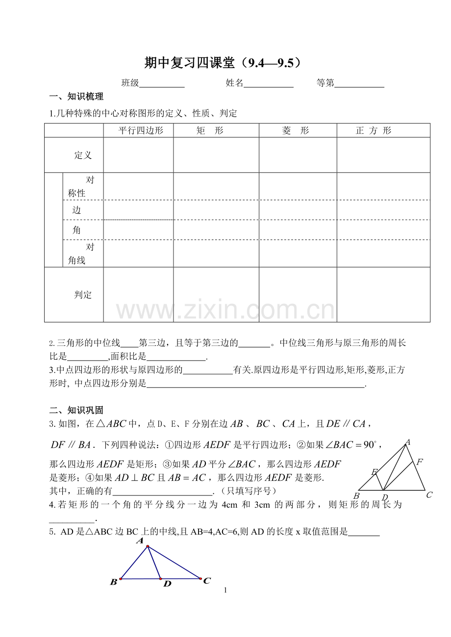 期中复习四课堂9.4-9.5.doc_第1页