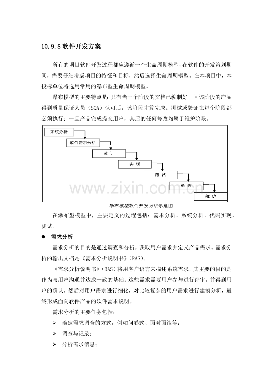 软件开发方案和实施安排.doc_第1页