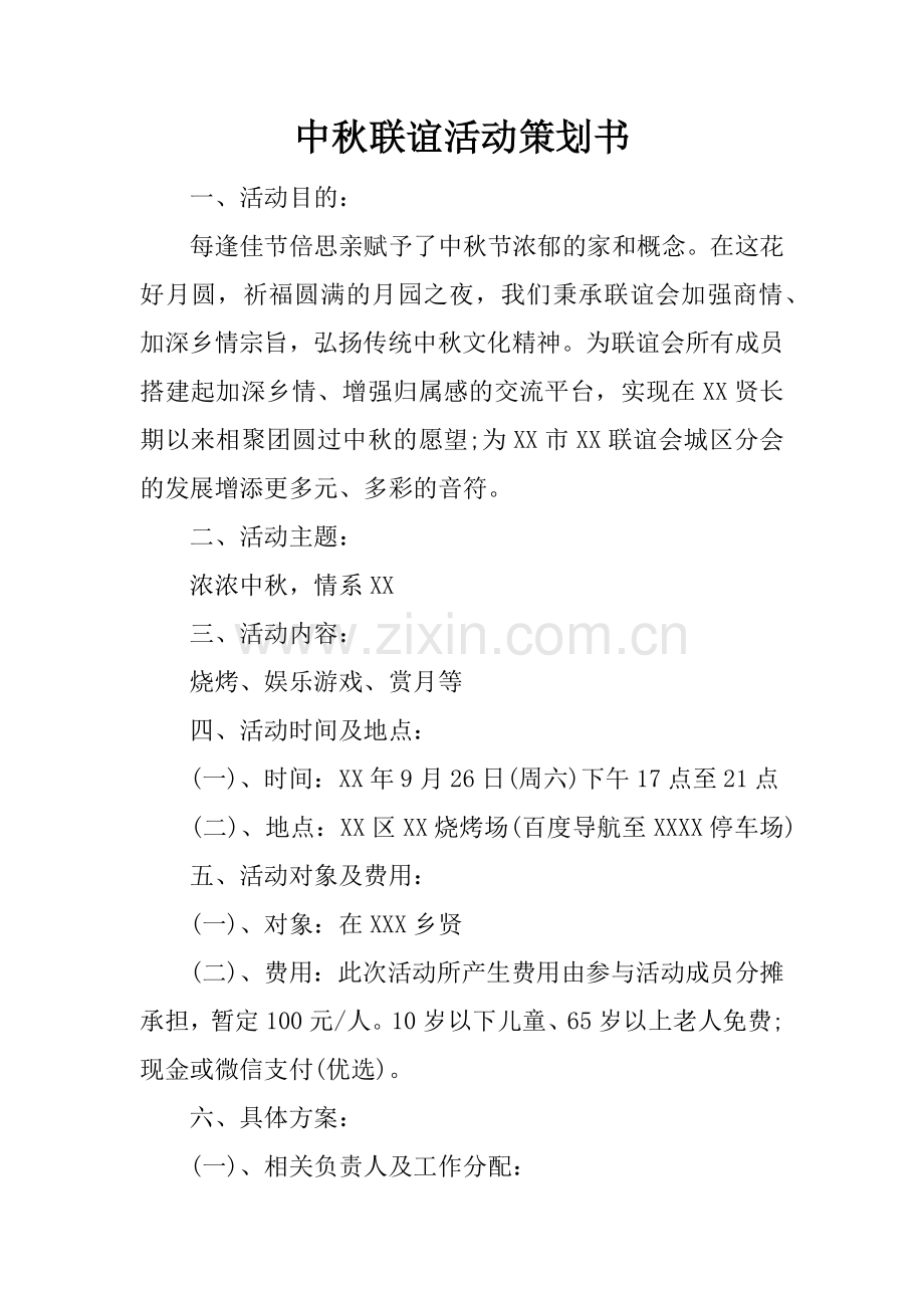 中秋联谊活动策划书.doc_第1页