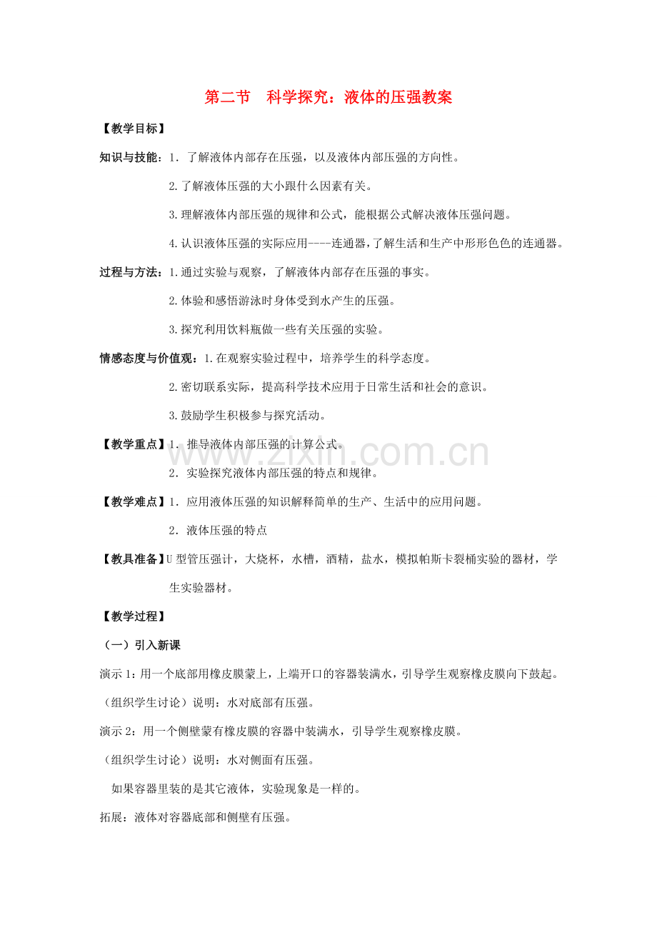 八年级物理：二、科学探究：液体的压强教案（沪科版）.doc_第1页