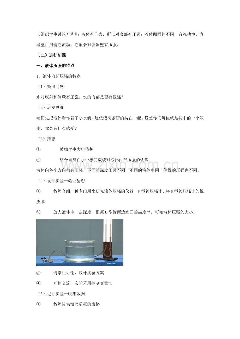 八年级物理：二、科学探究：液体的压强教案（沪科版）.doc_第2页