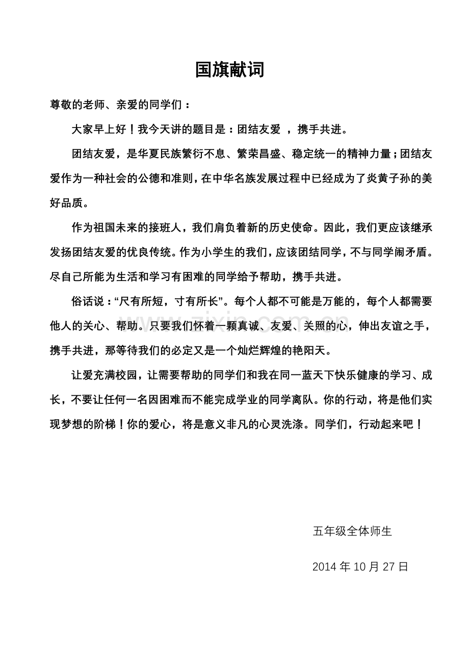 国旗献词民族团结.doc_第1页