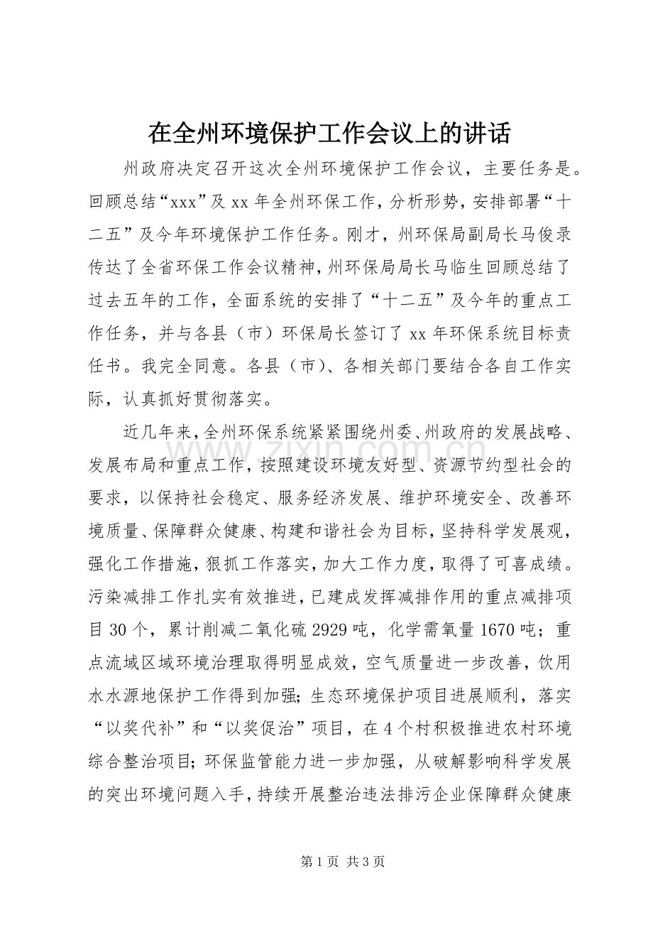 在全州环境保护工作会议上的讲话发言_1.docx_第1页
