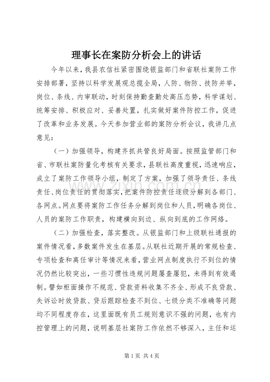 理事长在案防分析会上的讲话发言.docx_第1页