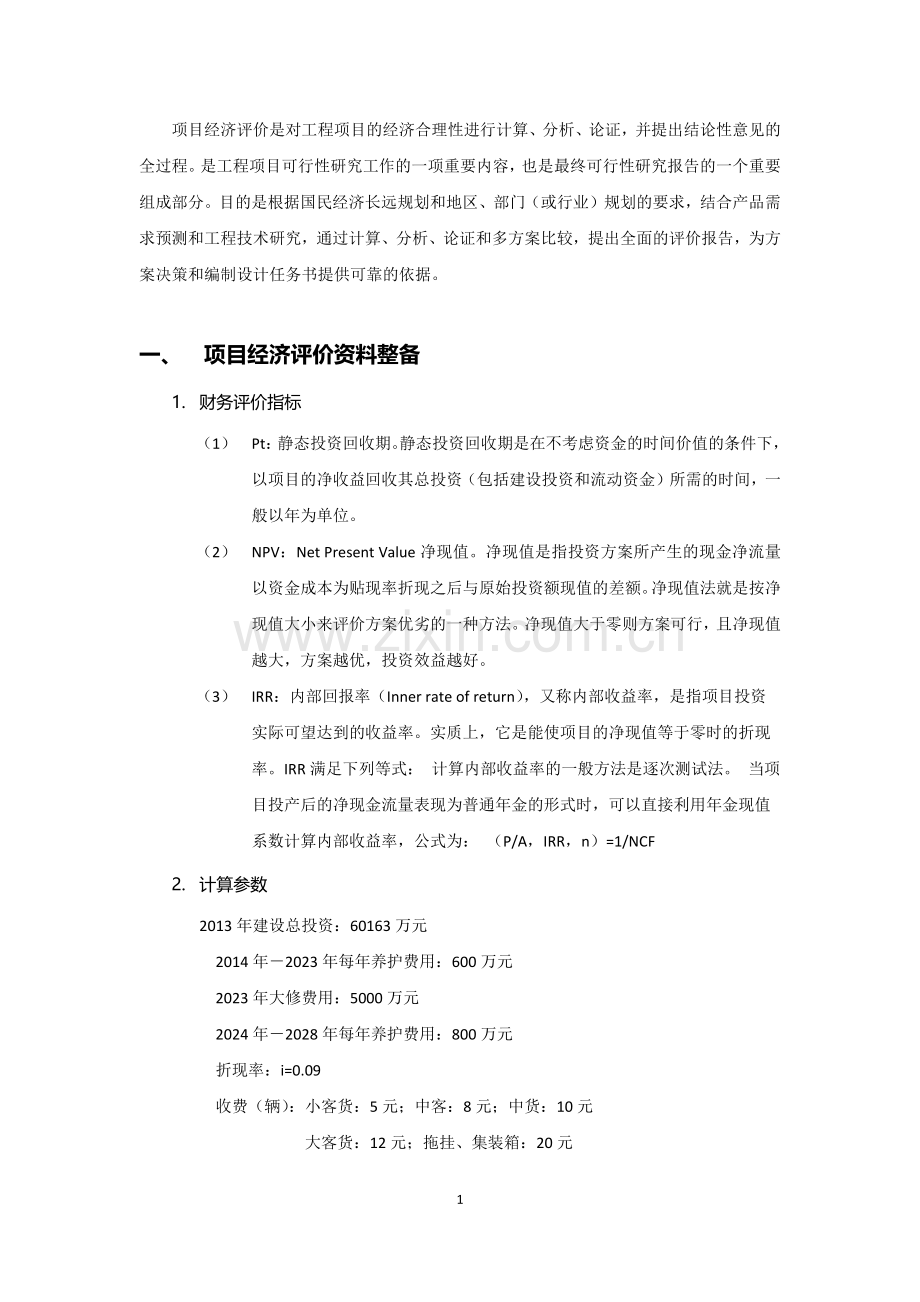 曹安公路项目经济评价.docx_第2页