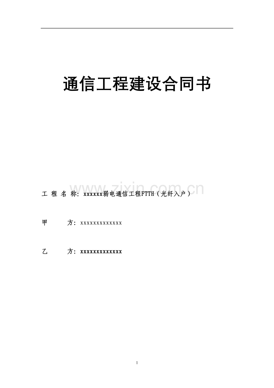 弱电通信工程FTTH(光纤入户)合同.doc_第1页