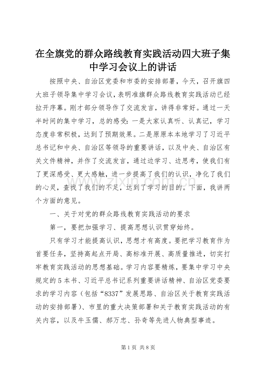 在全旗党的群众路线教育实践活动四大班子集中学习会议上的讲话发言.docx_第1页