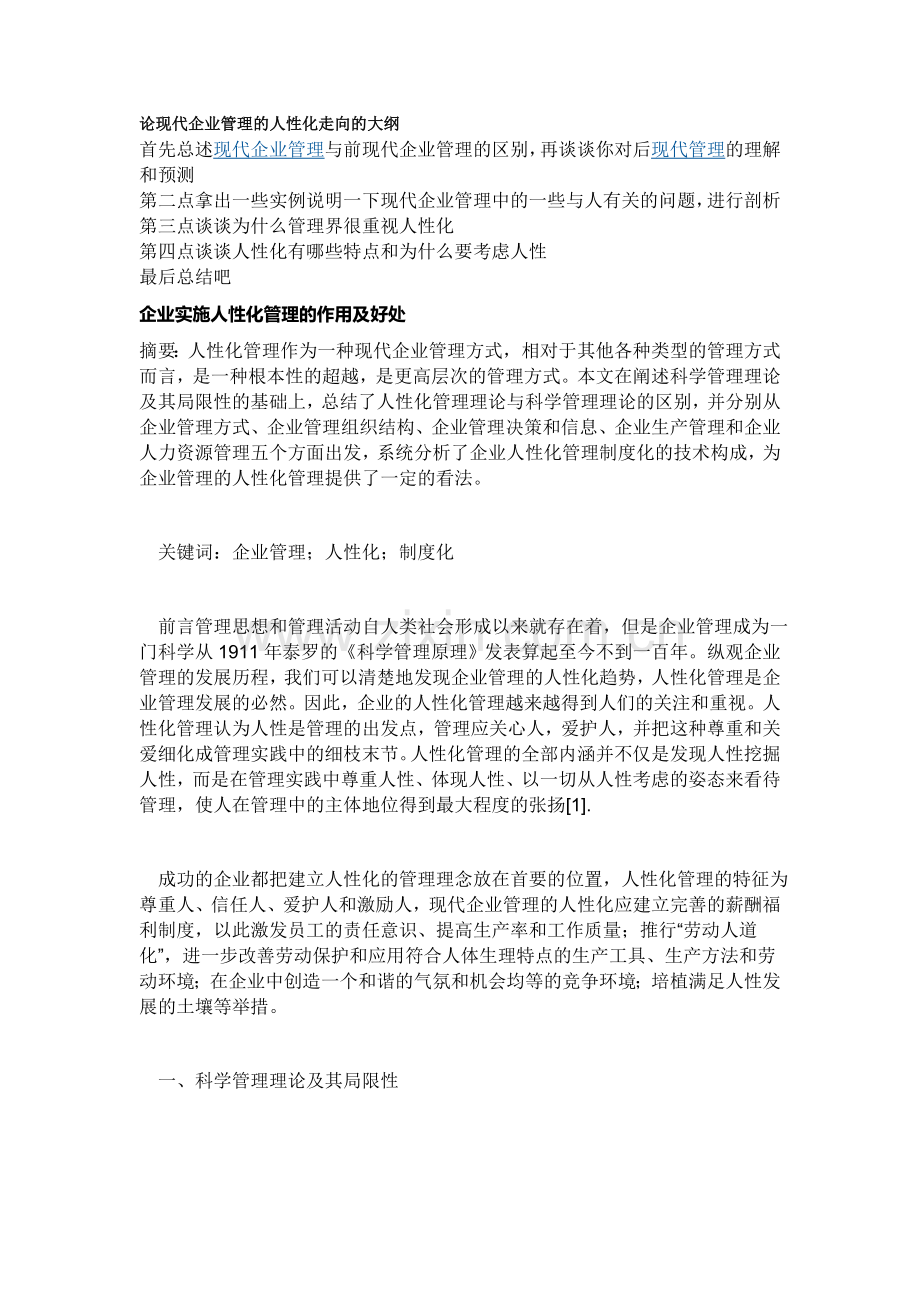 论现代企业管理的人性化走向的大纲.doc_第1页