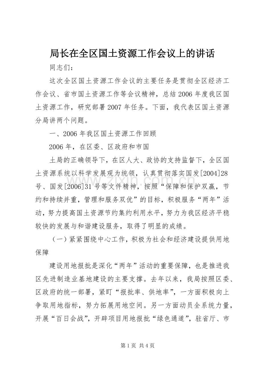 局长在全区国土资源工作会议上的讲话发言.docx_第1页