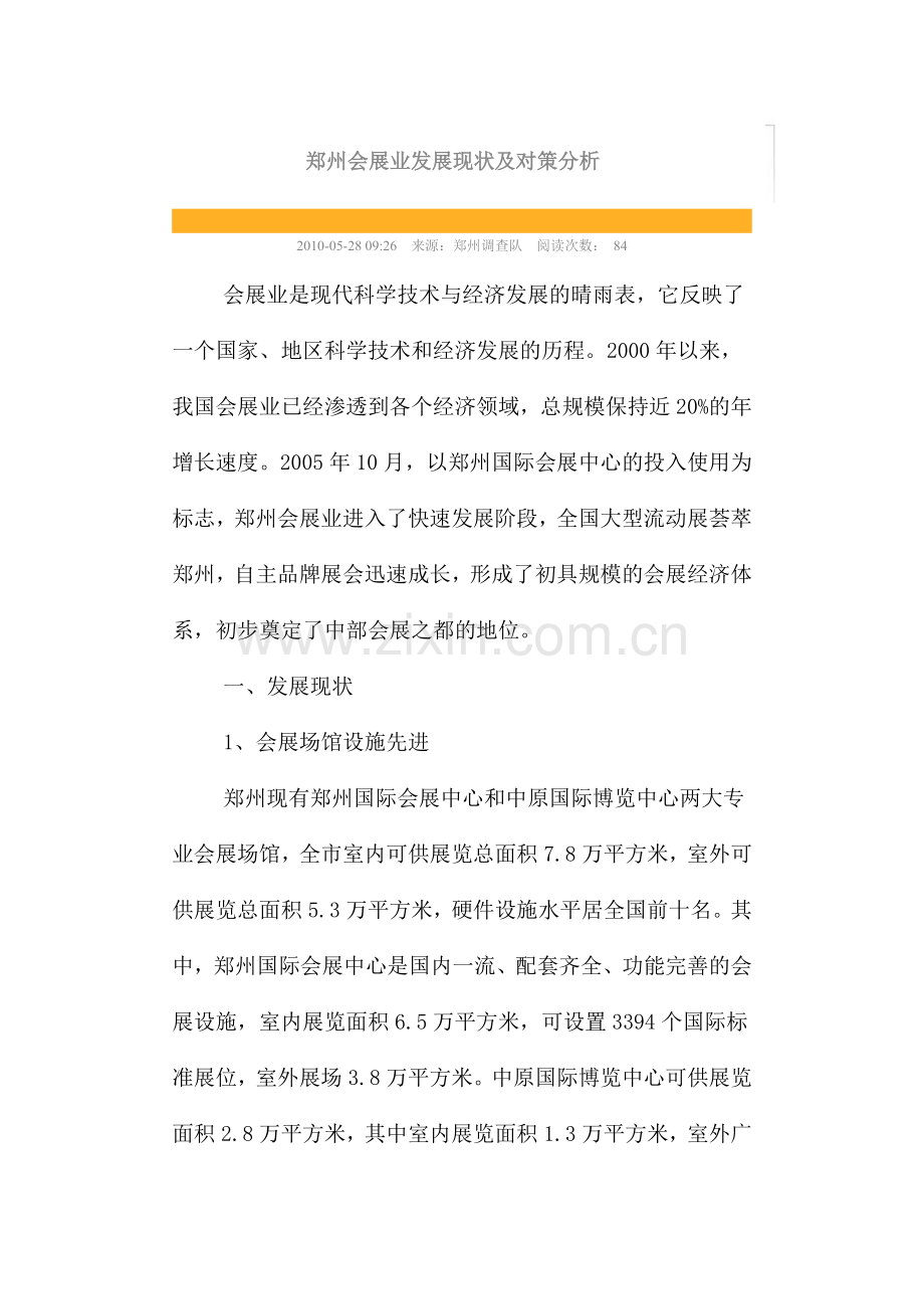 郑州会展业发展现状及对策分析.docx_第1页