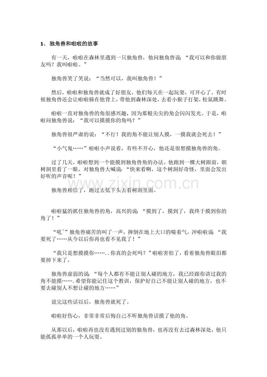 为了孩子的安全妈妈一定要给宝宝讲的故事.docx_第1页