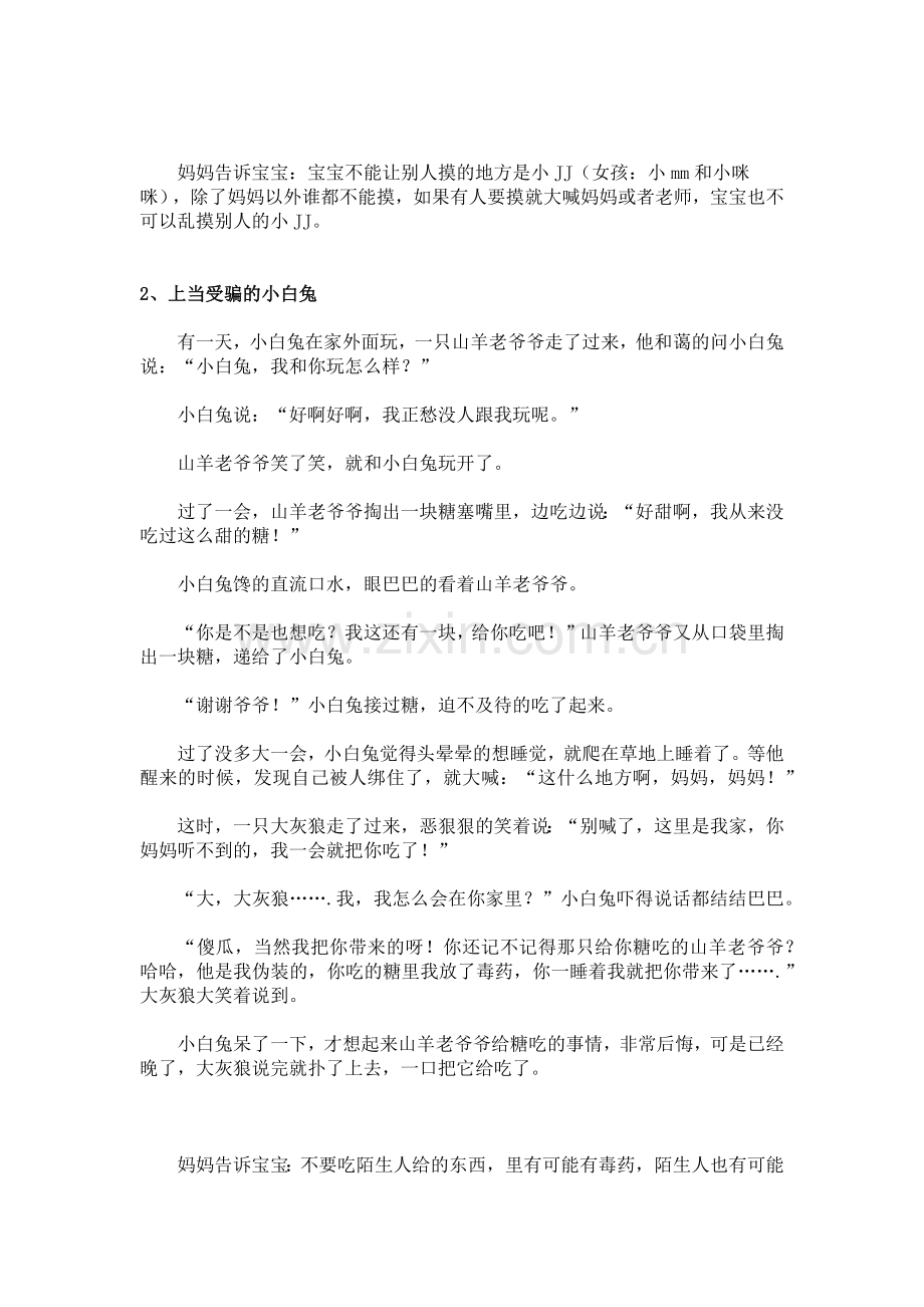 为了孩子的安全妈妈一定要给宝宝讲的故事.docx_第2页