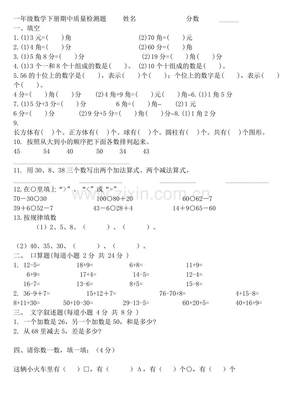一年级数学下册期中质量检测题.doc_第1页