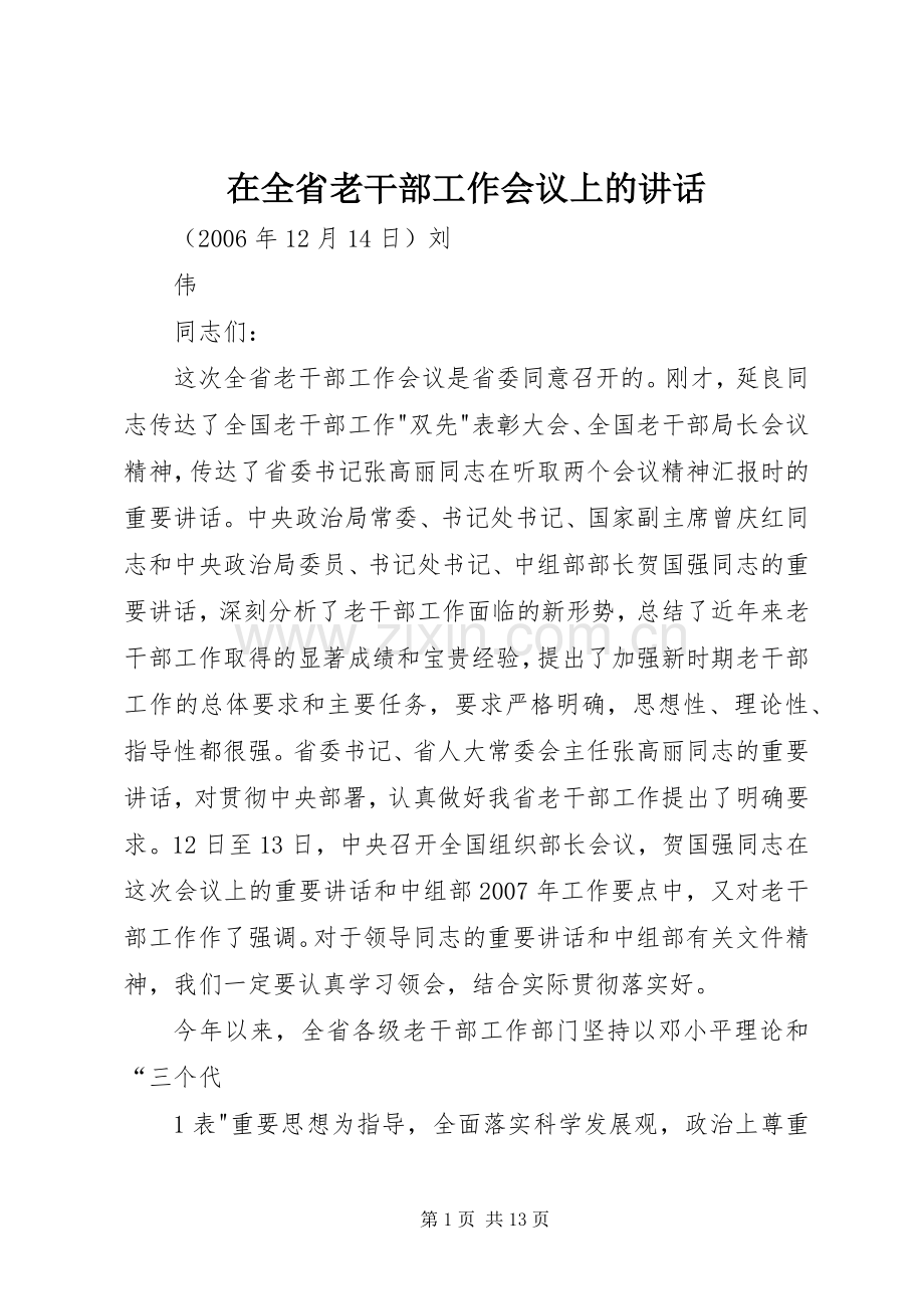 在全省老干部工作会议上的讲话发言.docx_第1页