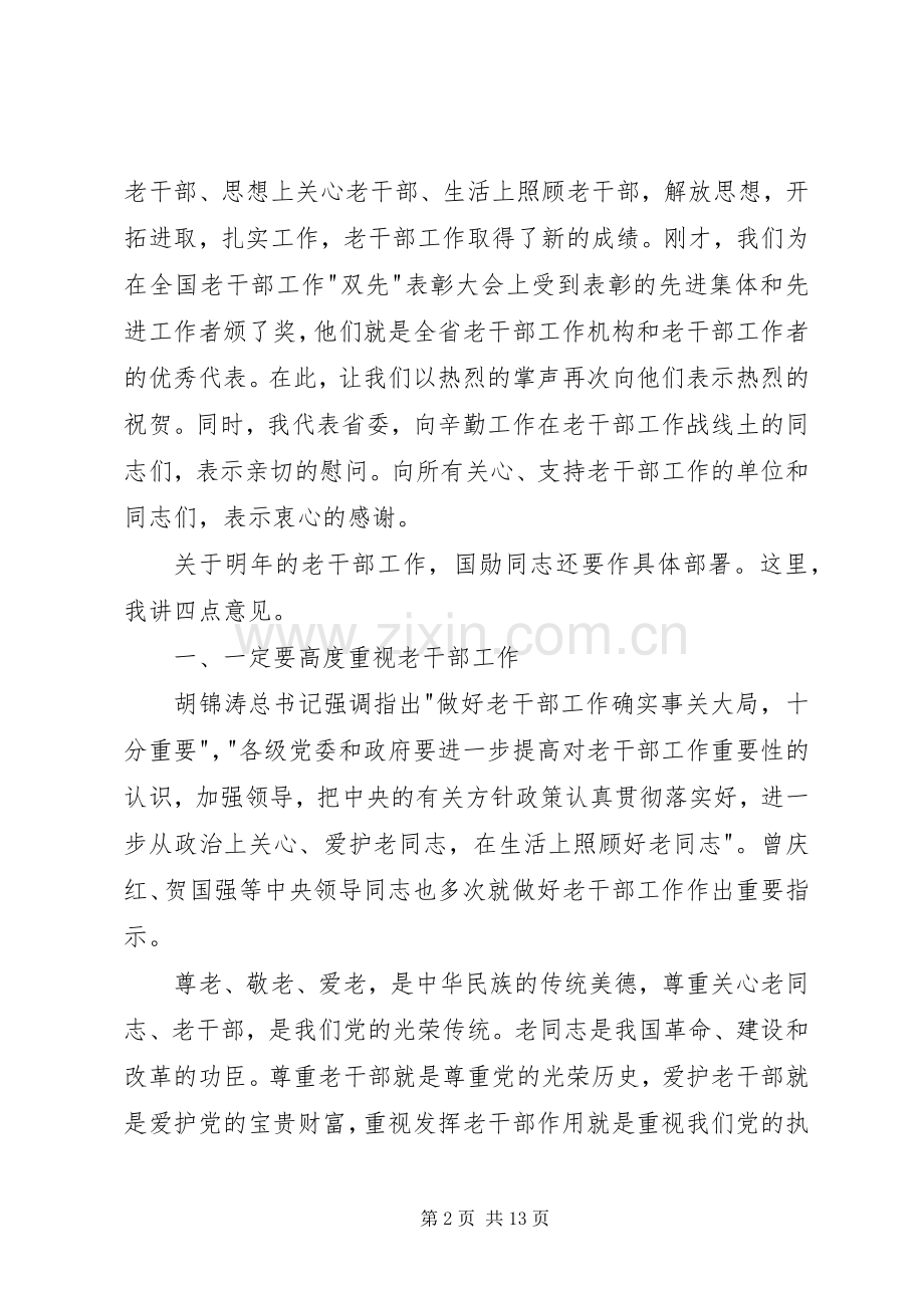 在全省老干部工作会议上的讲话发言.docx_第2页
