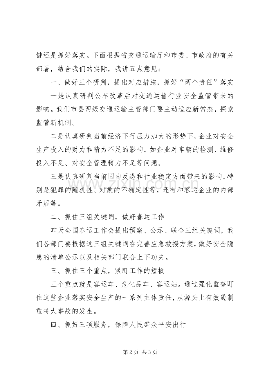全市交通运输系统春运和安全生产会讲话发言稿.docx_第2页