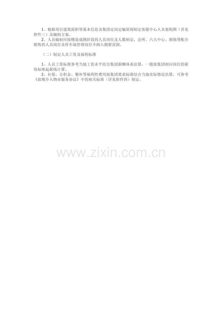 通用物业费收费标准测算.doc_第2页