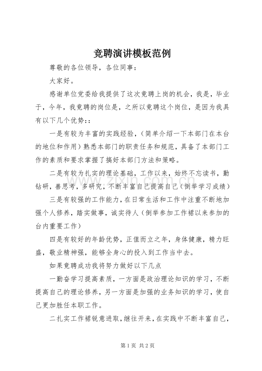 竞聘演讲稿模板范例.docx_第1页