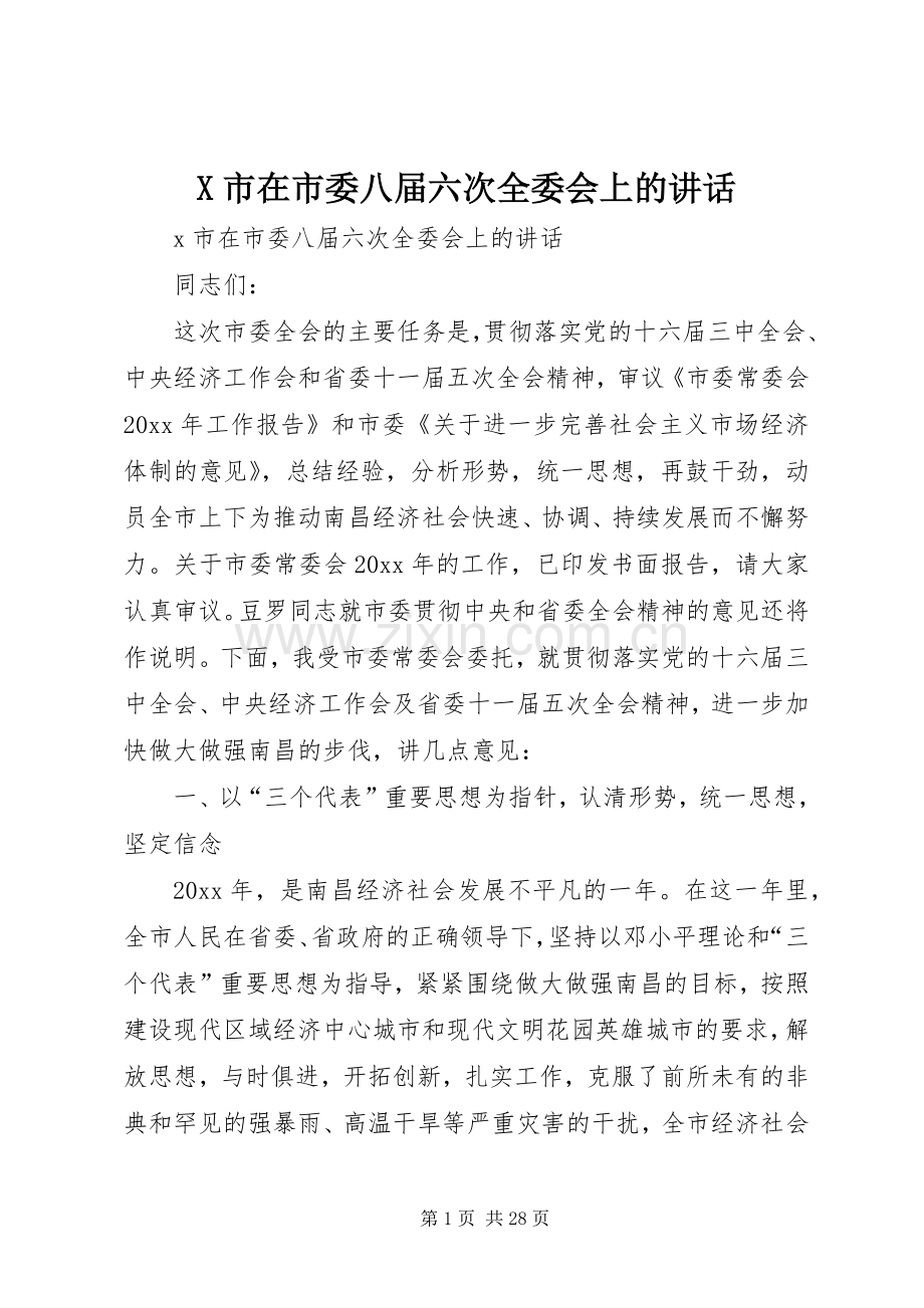 X市在市委八届六次全委会上的讲话发言.docx_第1页