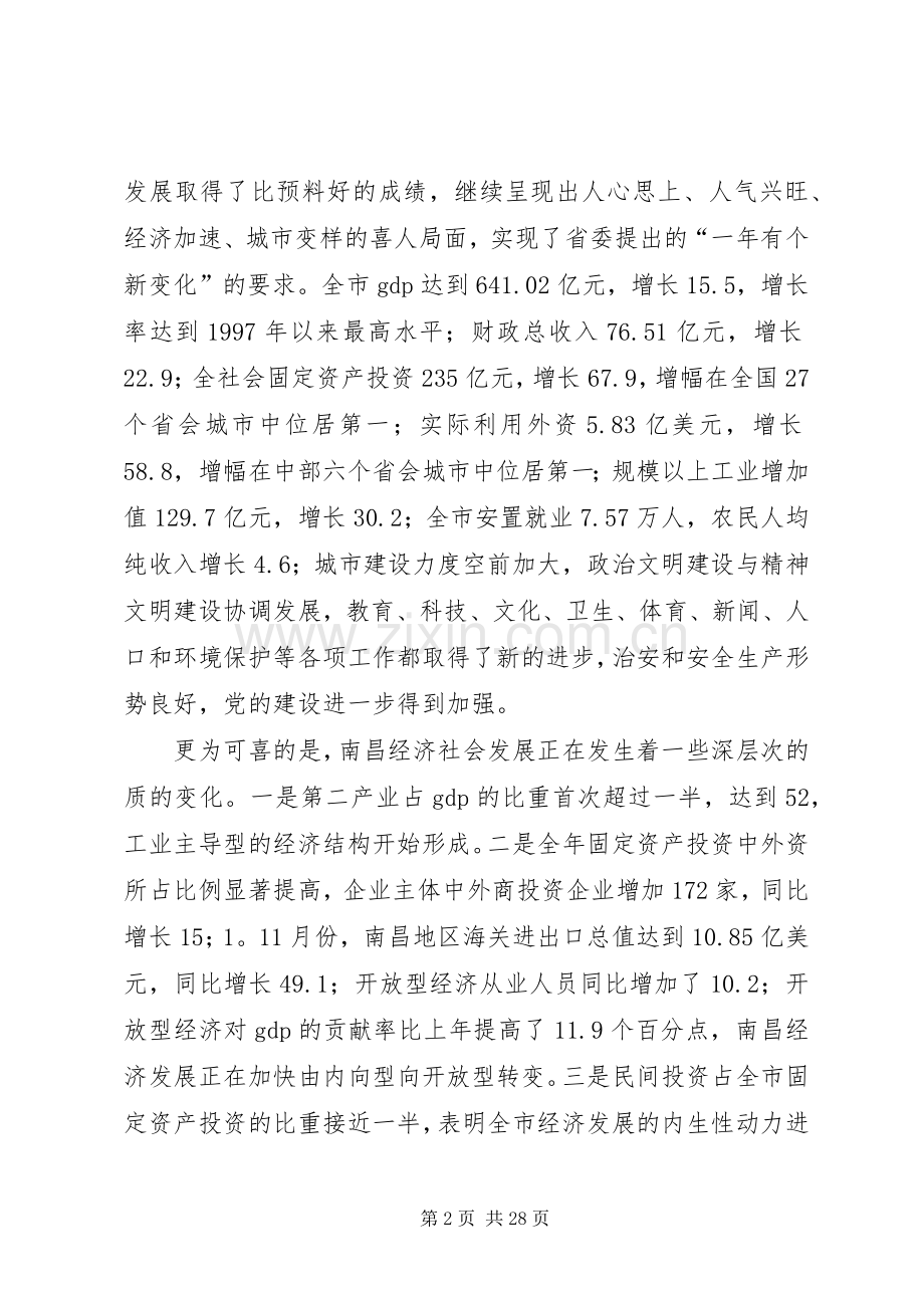 X市在市委八届六次全委会上的讲话发言.docx_第2页