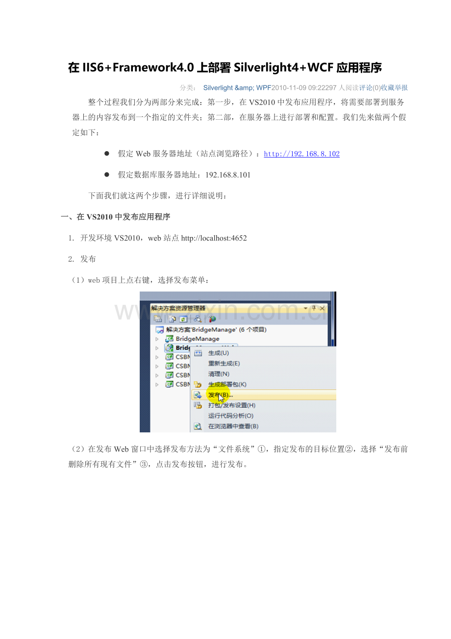 在IIS6+Framework4.0上部署Silverlight4+WCF应用程序.docx_第1页