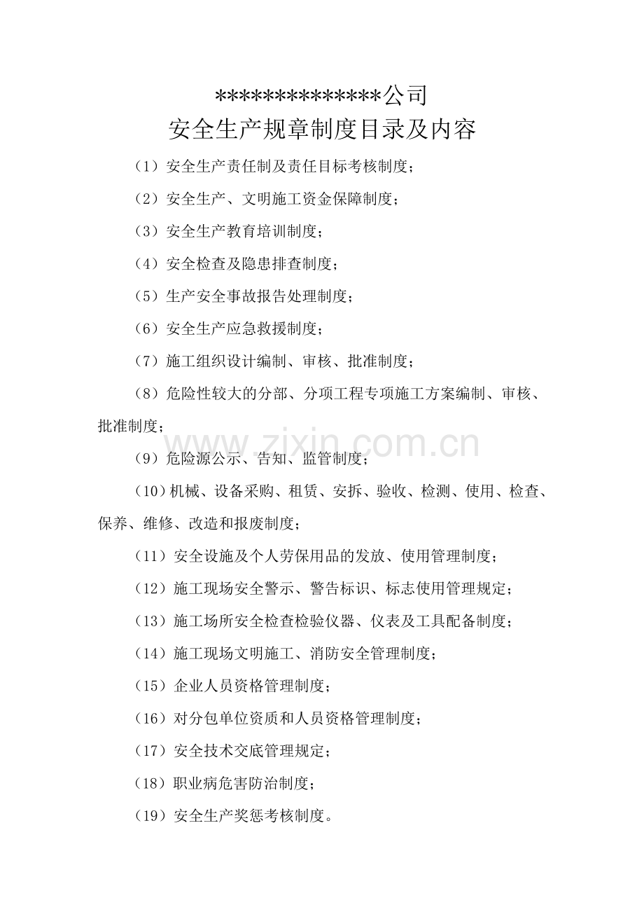 安全生产规章制度目录及文件新.doc_第1页
