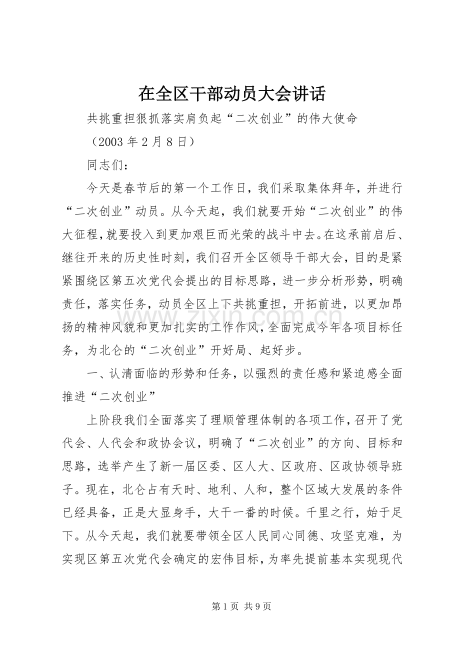 在全区干部动员大会讲话发言.docx_第1页