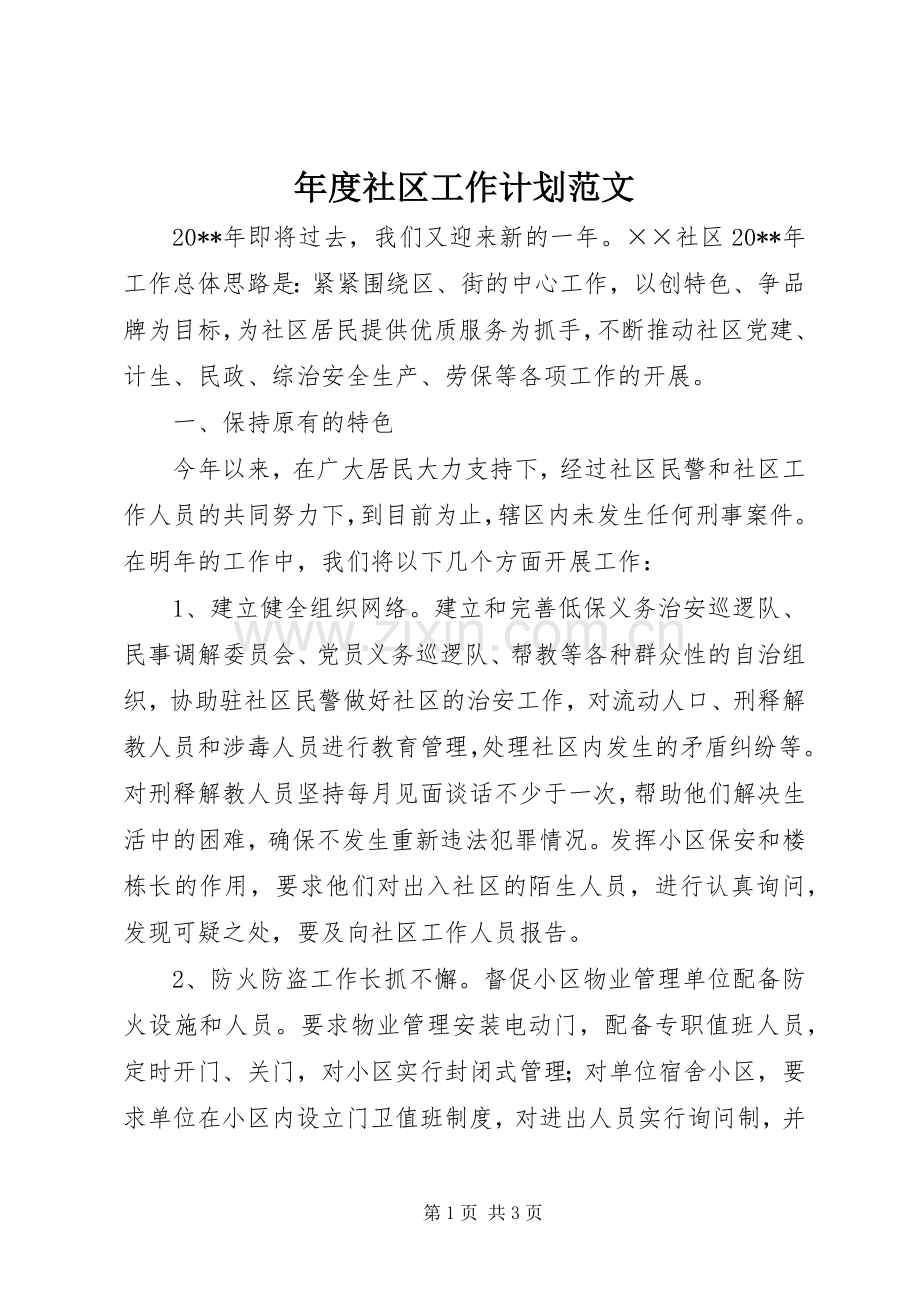 年度社区工作计划范文.docx_第1页