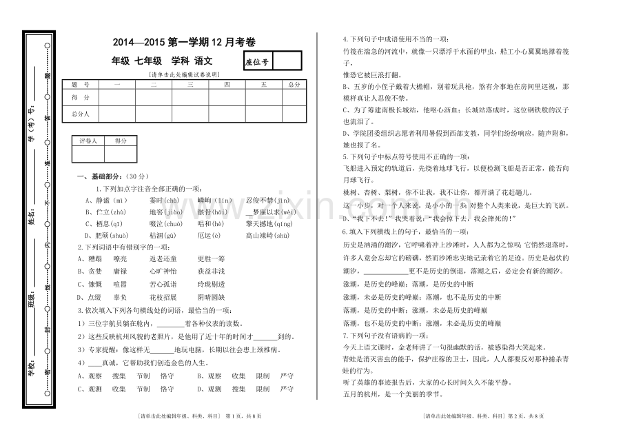 七年级语文月考试卷(1).doc_第1页