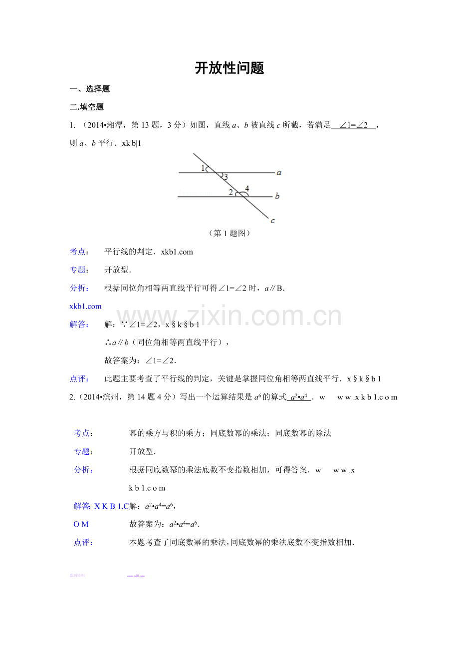 2014年中考数学试题分类汇编41-开放性问题.doc_第1页