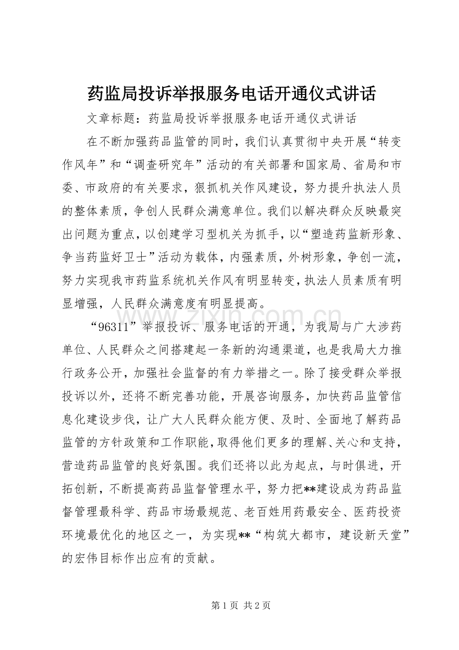药监局投诉举报服务电话开通仪式讲话发言.docx_第1页