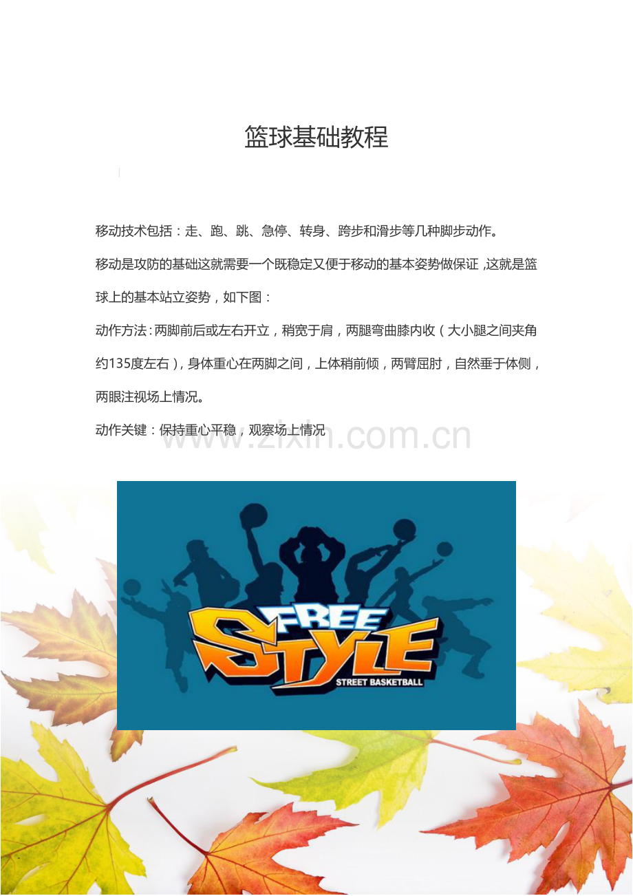 篮球基础教程.doc_第1页