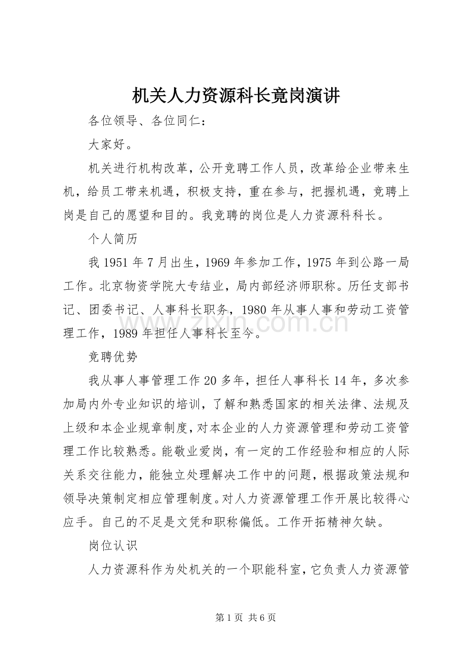 机关人力资源科长竟岗演讲稿.docx_第1页