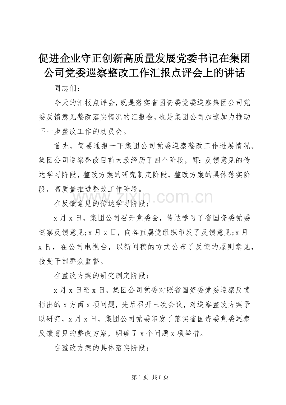 促进企业守正创新高质量发展党委书记在集团公司党委巡察整改工作汇报点评会上的讲话发言.docx_第1页