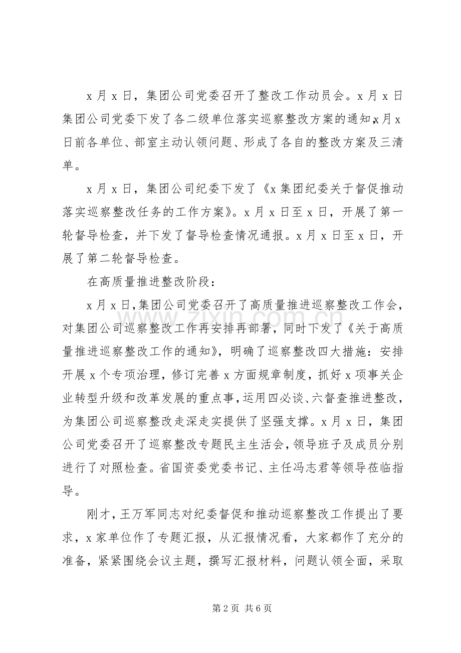 促进企业守正创新高质量发展党委书记在集团公司党委巡察整改工作汇报点评会上的讲话发言.docx_第2页