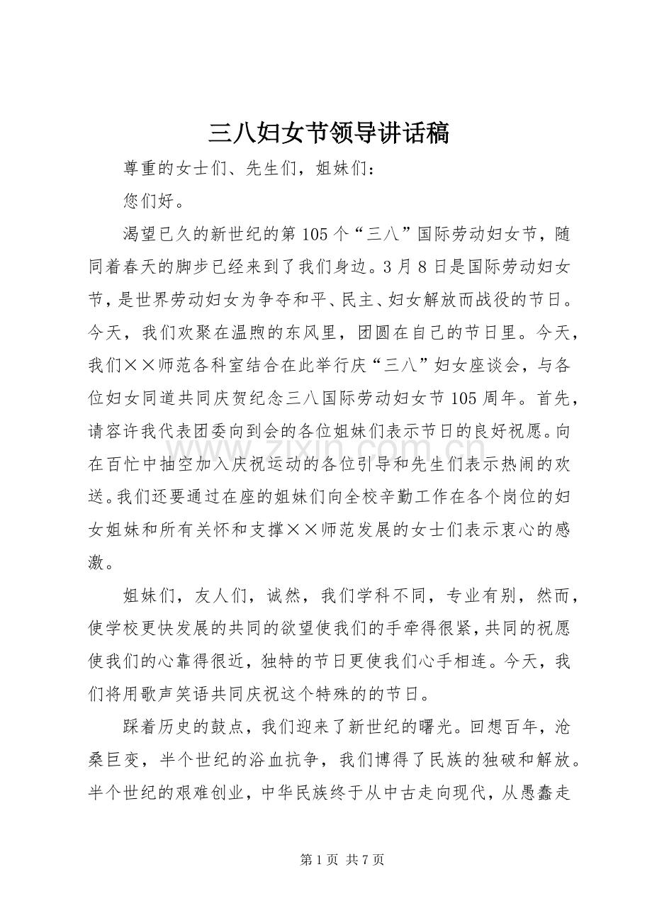 三八妇女节领导讲话发言稿_.docx_第1页