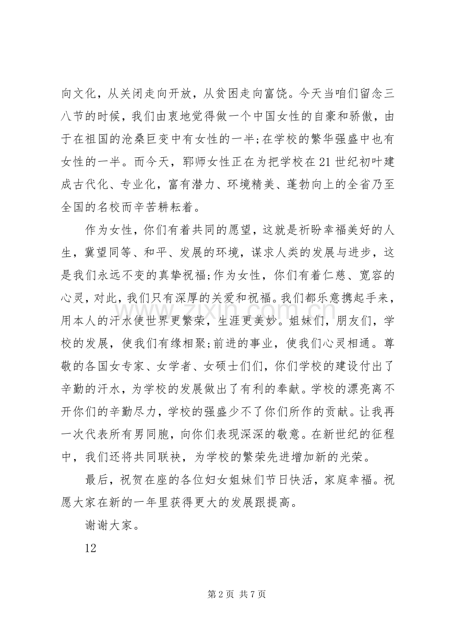 三八妇女节领导讲话发言稿_.docx_第2页
