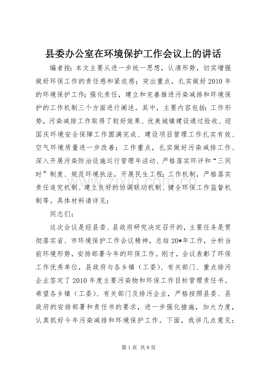 县委办公室在环境保护工作会议上的讲话发言.docx_第1页