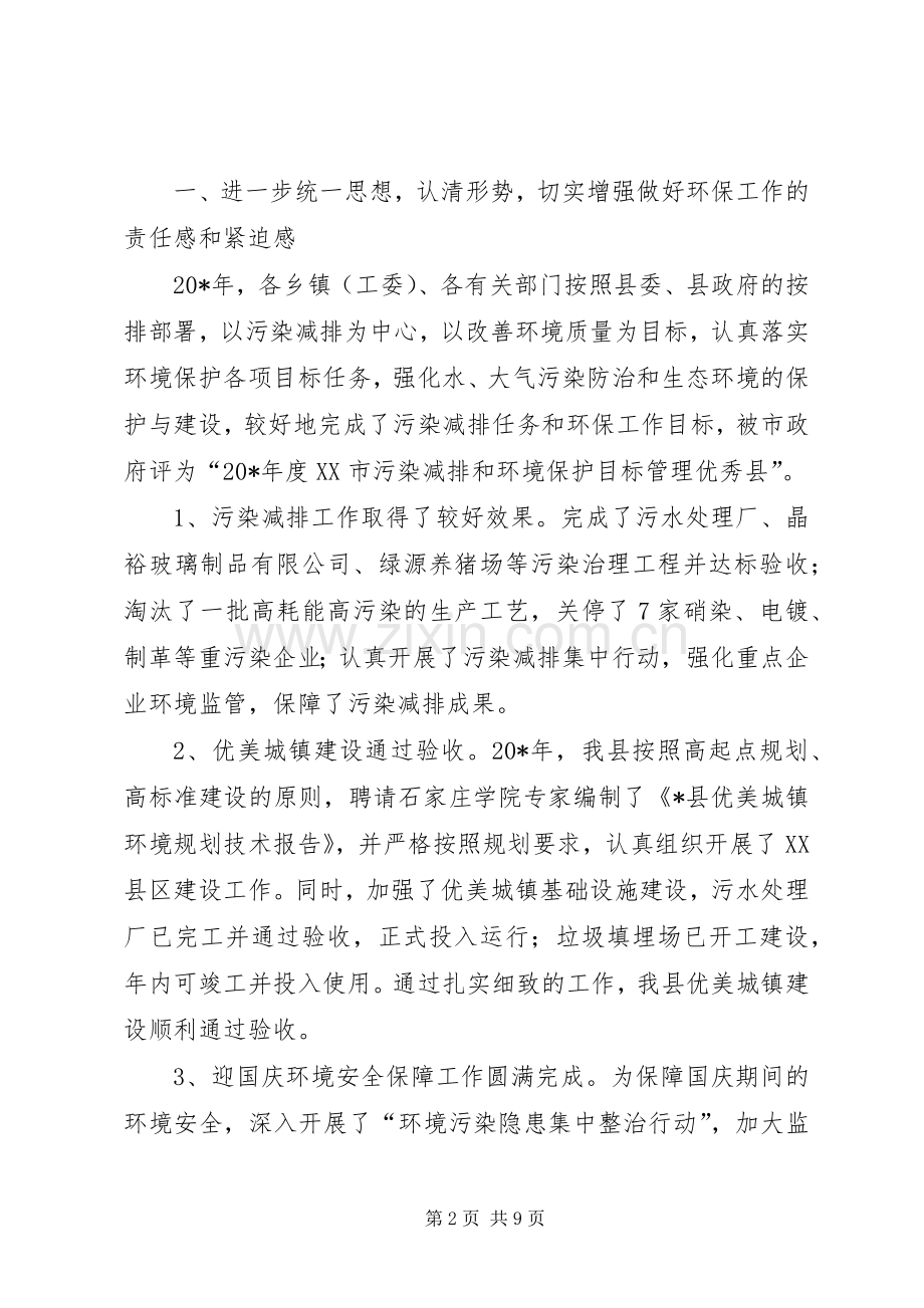 县委办公室在环境保护工作会议上的讲话发言.docx_第2页